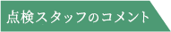 レジケアのコメント