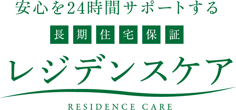 安心を24時間サポートする長期住宅保証レジデンスケア