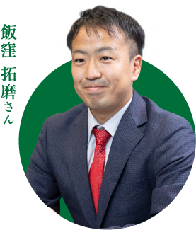 飯窪 拓磨さん