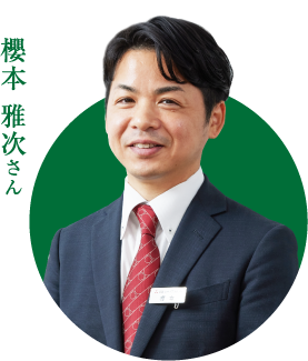 櫻本 雅次さん