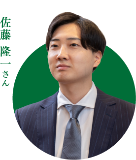 佐藤 隆一さん