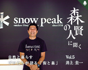 森の賢人に聞く