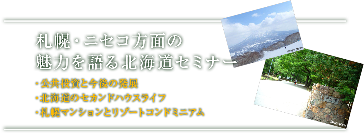 札幌・ニセコ方面の魅力を語る北海道セミナー