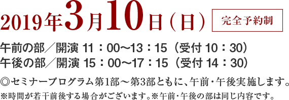 2019年3月10日（日）【完全予約制】