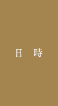 日時