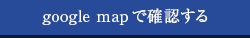 google mapで確認する