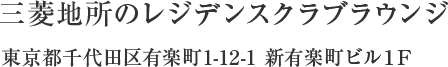 三菱地所のレジデンスクラブラウンジ