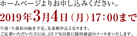 ホームページよりお申し込みください。 2019年2月21日（木）17：00まで