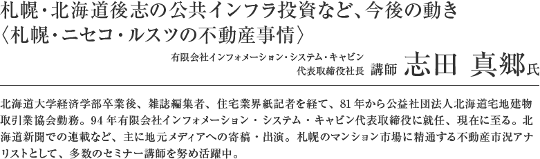 札幌・北海道後志の公共インフラ投資など、今後の動き〈札幌・ニセコ・ルスツの不動産事情〉 講師 志田 真郷氏