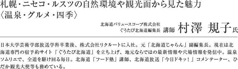 札幌・ニセコ・ルスツの自然環境や観光面から見た魅力〈温泉・グルメ・四季〉 講師 村澤 規子氏