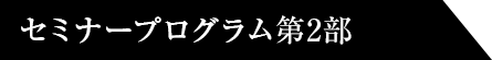 セミナープログラム第2部