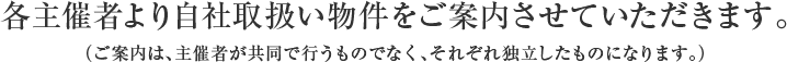 各主催者より自社取扱いの物件をご案内させていただきます。