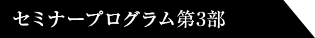 セミナープログラム第3部