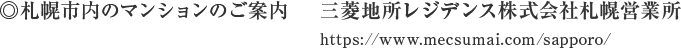 三菱地所レジデンス株式会社札幌営業所