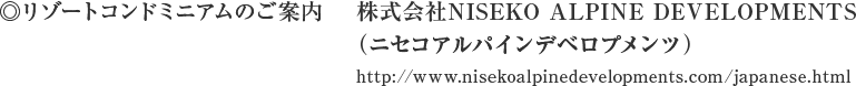株式会社NISEKO ALPINE DEVELOPMENTS