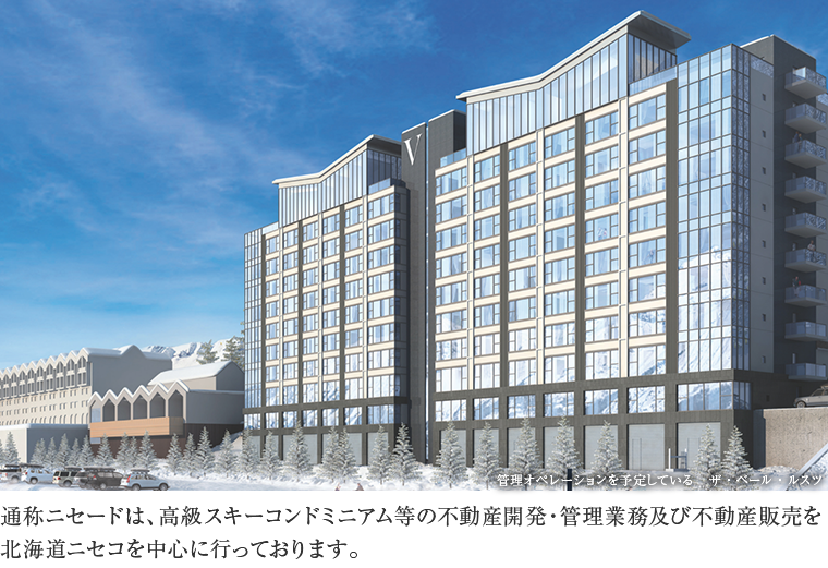 通称ニセードは、高級スキーコンドミニアム等の不動産開発・管理業務及び不動産販売を北海道ニセコを中心に行っております。