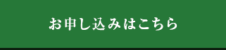 お申し込みはこちら