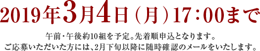 2019年2月21日（木）17：00まで