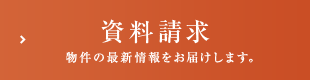 資料請求