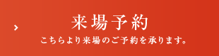 来場予約