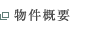 物件概要