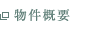 物件概要