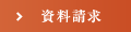 資料請求