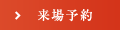 来場予約