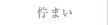 佇まい
