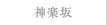 神楽坂