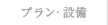 プラン・設備