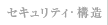 セキュリティ