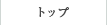 トップ