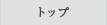 トップ