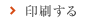 印刷する