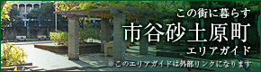 この街に暮らす市谷砂土原町エリアガイド