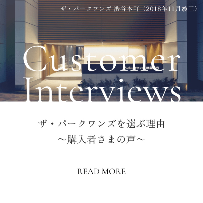 Customer Interviews ザ・パークワンズを選ぶ理由 〜購入者さまの声〜