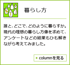 暮らし方