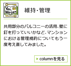 維持・管理