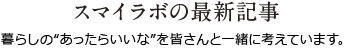 スマイラボの最新記事 暮らしの“あったらいいな”を皆さんと一緒に考えています。