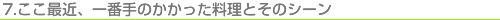 ここ最近、一番手のかかった料理とそのシーン