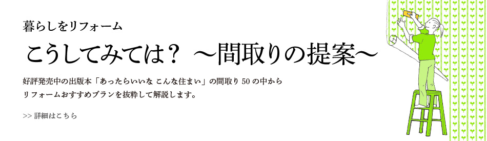 暮らしをリフォーム | こうしてみては？　〜間取りの提案〜