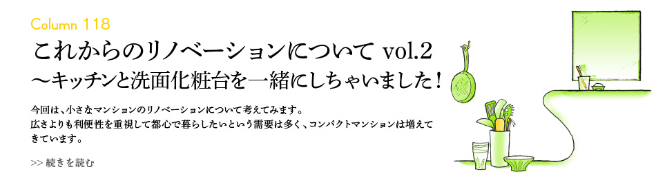 #118 これからのリノベーションについて vol.2　～キッチンと洗面化粧台を一緒にしちゃいました！