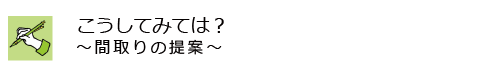 こうしてみては？〜間取りの提案〜