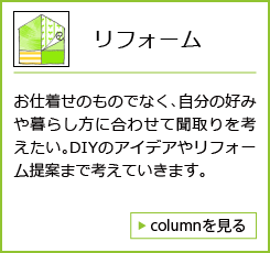 リフォーム