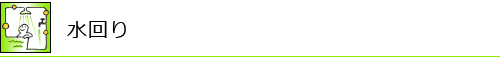 水回り