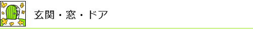 玄関・窓・ドア