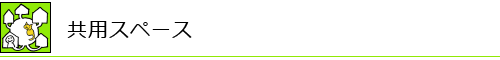 共用スペース