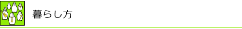 暮らし方