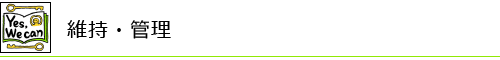 維持・管理